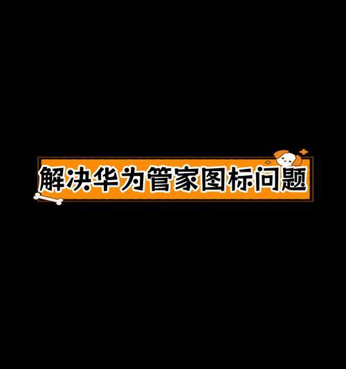 如何通过重启电脑管家解决登录错误（一键操作，解决您的登录问题）