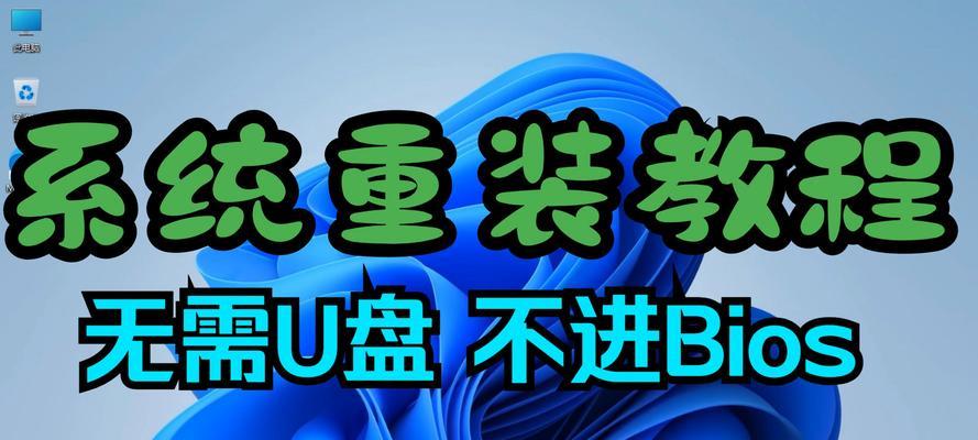 轻松学会使用蓝屏电脑U盘装系统（简明教程带你迅速掌握技巧，解决电脑系统问题）
