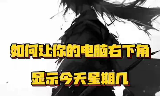 电脑右下角显示日期错误的解决方法（探索常见日期错误的原因及解决方案）