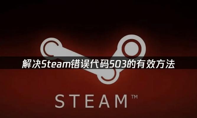 电脑连接错误代码503的原因和解决方法（深入了解电脑连接错误代码503，避免常见问题）