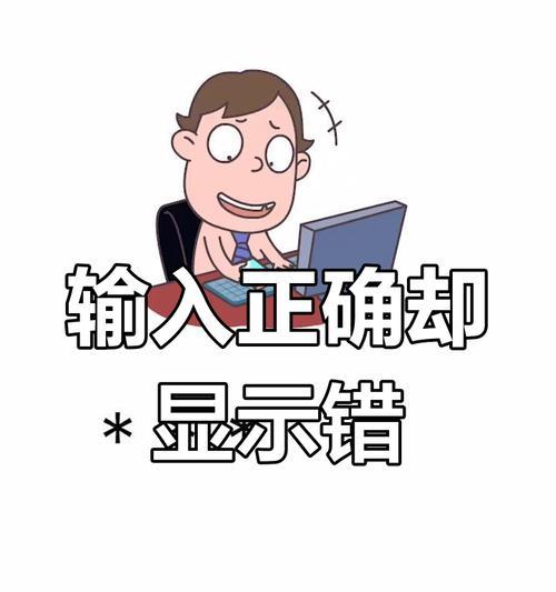 电脑密码错误的原因与解决方法（为什么会出现电脑密码错误提示？如何解决这个问题？）