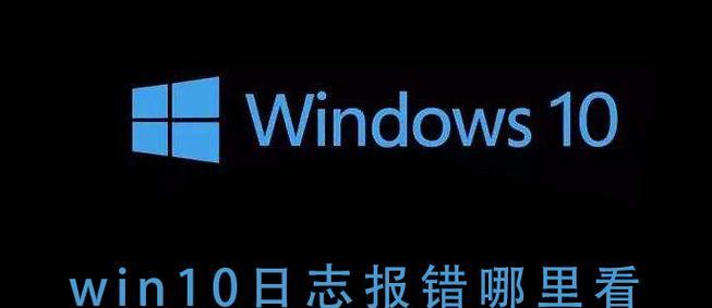 电脑系统日志错误解析（探究电脑系统日志中全部错误提示的原因和解决方法）