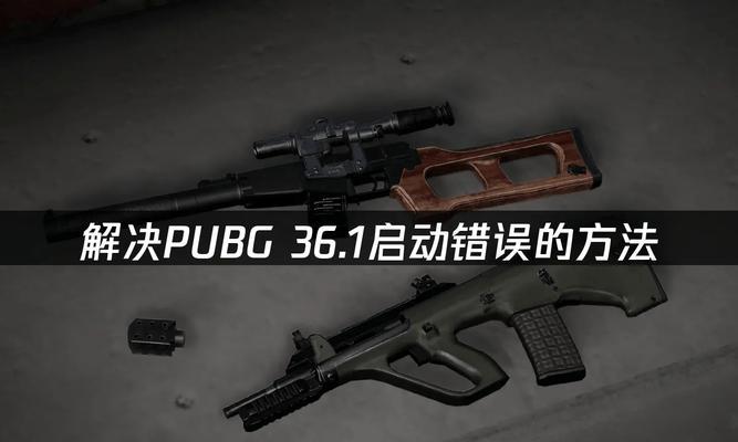 解决电脑程序错误开机的方法（如何应对电脑开机时的程序错误）