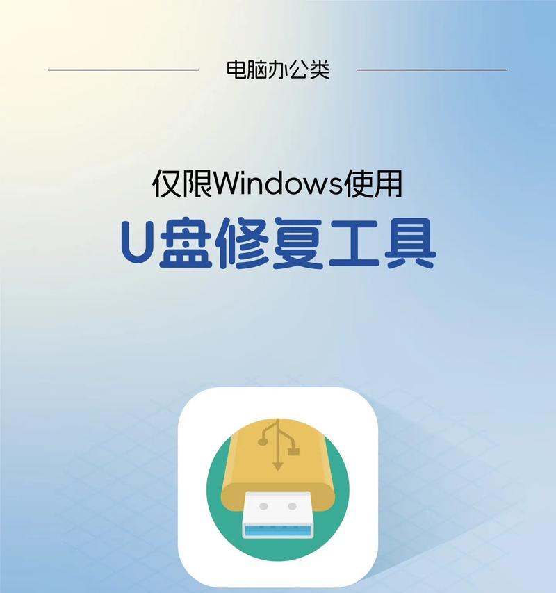 使用U盘修复工具修复U盘安装系统的教程（一步步教你如何使用U盘修复工具修复U盘并安装系统）