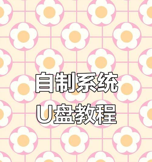 制作U盘启动盘的详细步骤教程（使用U盘制作启动盘轻松安装操作系统）