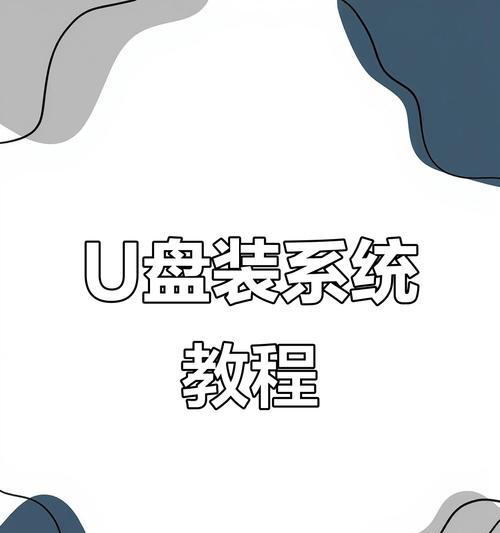 使用U盘安装光盘系统教程（详细步骤图文教程，快速安装光盘系统）