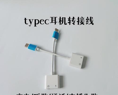 TypeC充电线接线方法解析（掌握正确的TypeC充电线接线技巧，提高充电效率）