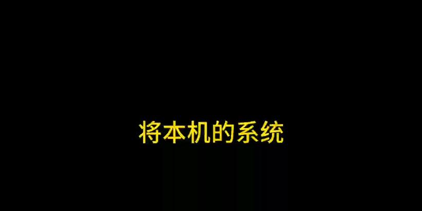 番茄花园XP安装教程（一步一步教您如何快速安装和配置番茄花园XP平台）