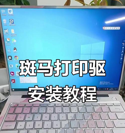 如何安装打印机到电脑（一步步教你安装打印机并完成驱动程序的安装）