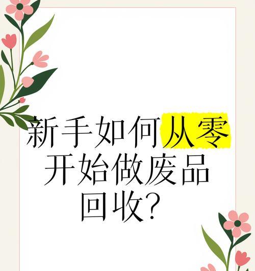 如何成为一名高效的废品回收站新手（技巧与经验分享，帮你轻松开启废品回收之旅）