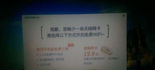 解决电脑错误，360免费wifi为你带来畅快上网体验（快速解决电脑错误，360免费wifi助你畅享上网乐趣）