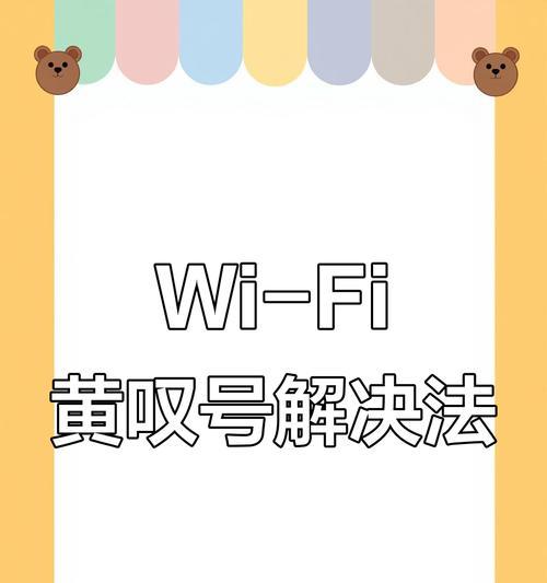 解决已连接但无法上网的感叹号问题（如何排除网络连接问题，让您恢复上网畅通无阻）