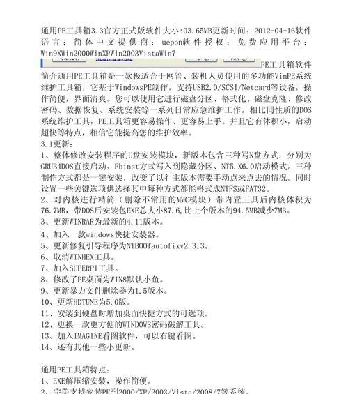 使用PE工具箱解登录密码的方法（快速恢复遗忘的登录密码，让你重新获得系统访问权限）