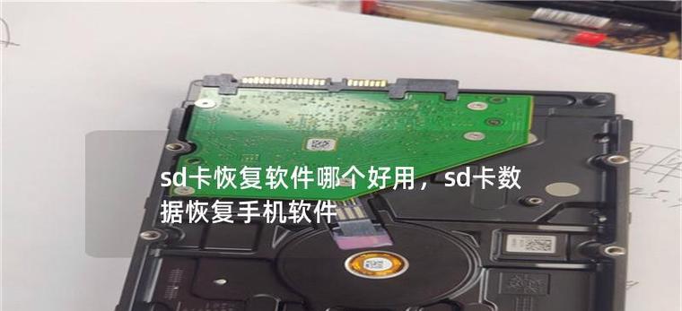 如何使用SD卡格式化恢复工具轻松恢复丢失的数据（详细介绍SD卡格式化恢复工具的使用步骤及技巧）