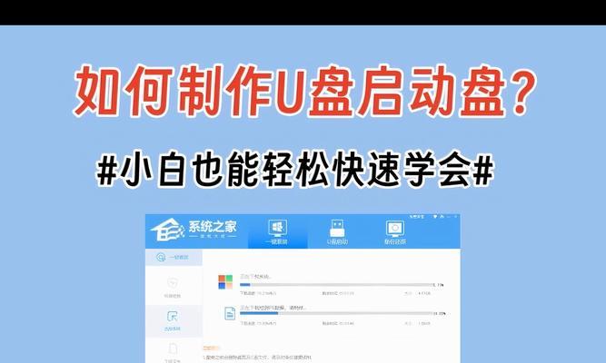 使用U盘安装系统教程（以U盘安装大白菜系统详细步骤）