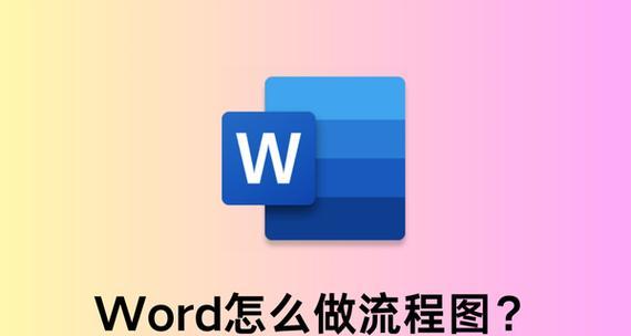 以Word流程图快速创建连线文字的主题写作方法（简单有效的工具助力文章创作）