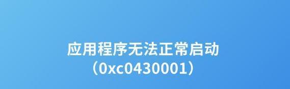电脑应用程序错误频繁跳出，如何解决？（探寻常见应用程序错误的解决方法）