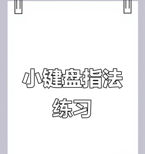 如何提高打字速度的方法与技巧（掌握快速打字，轻松应对工作和学习）