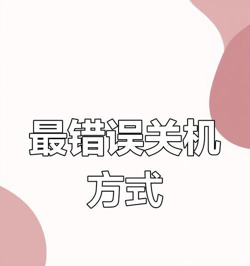 电脑设置中最容易忽视的错误（避免这些错误，提高电脑使用效率）