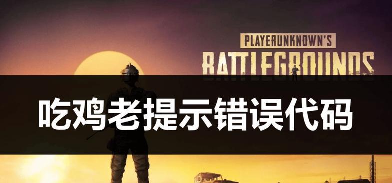 电脑吃鸡常见错误及解决方法（解决电脑吃鸡游戏中常见错误，提升游戏体验）