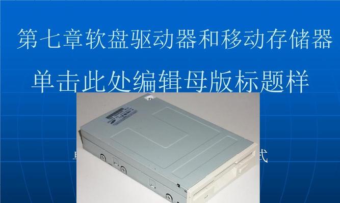 计算机软盘驱动器的重要作用（实现数据存储与传输的关键设备）