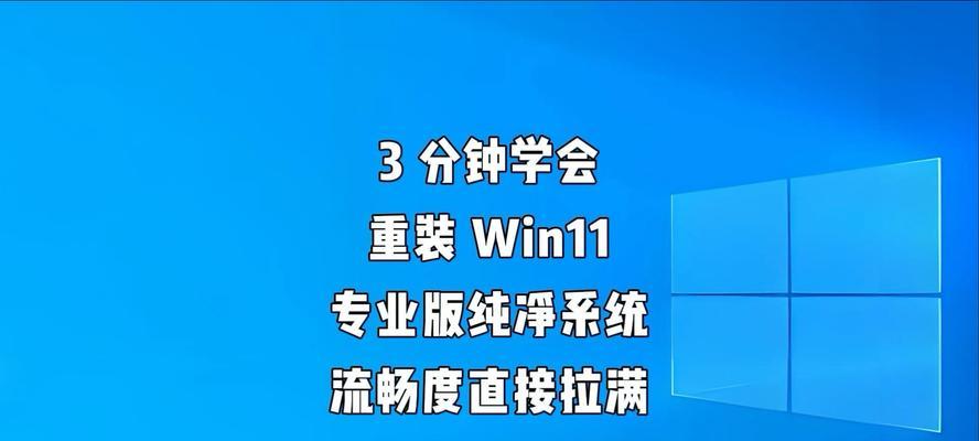 系统重装纯净版教程（让你的电脑焕发新生，重拾流畅体验）