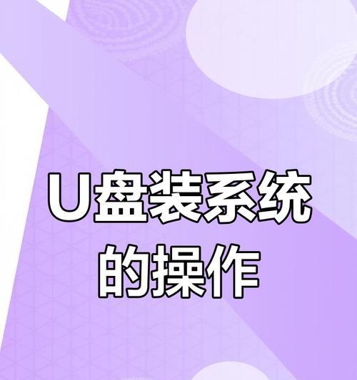 电脑系统安装教程（详细教你如何轻松安装电脑系统）