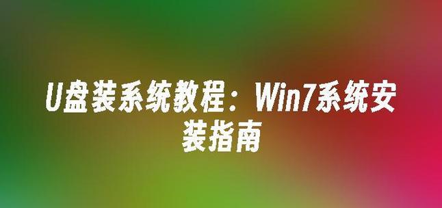 如何使用U盘安装Windows7系统（一步步教你通过U盘安装Windows7系统的方法）