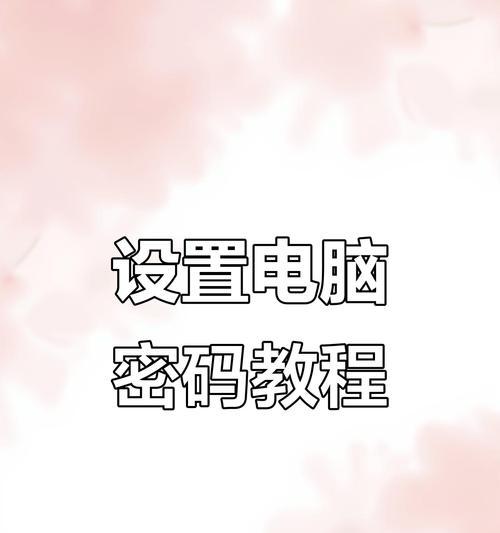 电脑密码错误（如何设置强密码以确保电脑安全）