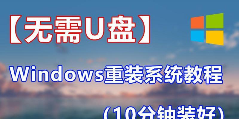 从Win10重装为Win7系统，实现硬盘系统更换（详解操作步骤和注意事项，助你成功回到Win7时代）