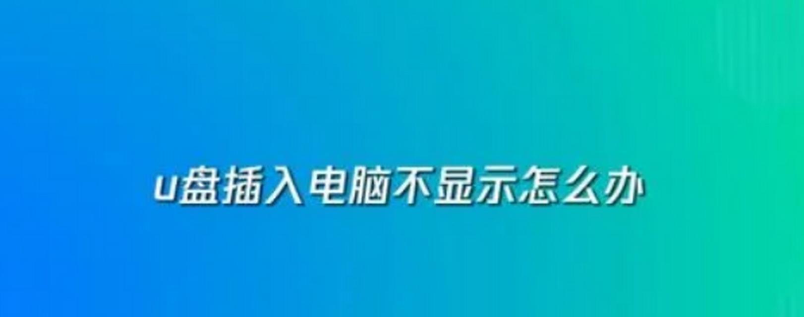 优盘插入电脑显示位置错误的解决方法（解决优盘插入电脑时显示位置错误的常见问题）