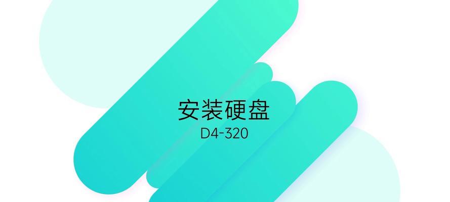 硬盘安装与加装教程（以已经安装硬盘为基础，如何顺利加装硬盘来增加存储空间）