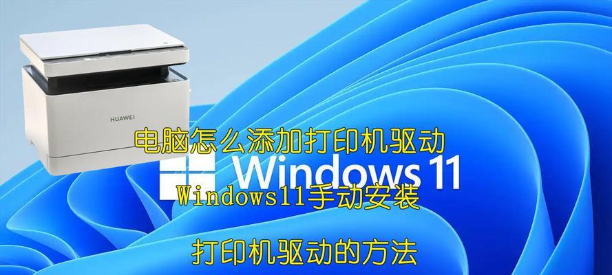 电脑操作打印教程（轻松掌握打印技巧，助你高效工作）