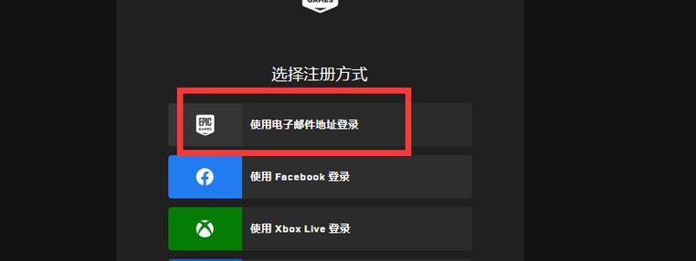 电脑epic邮箱注册教程（简明易懂的epic邮箱注册方法及注意事项）