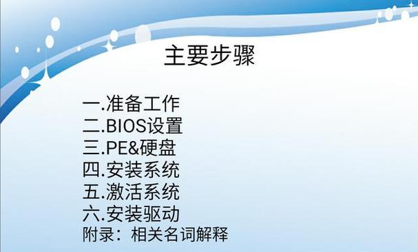 企业电脑系统安装教程（一步步教你快速安装企业电脑系统）