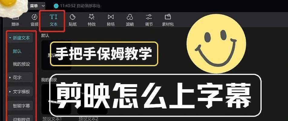 剪映电脑制作字幕教程（学会用剪映电脑版轻松制作精美字幕）