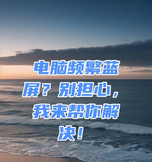 电脑开机蓝屏原因及解决方法（电脑开机蓝屏的故障排查与修复指南）