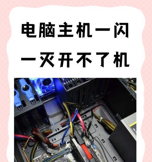 电脑蓝屏主板电源灯亮不开机问题解决方案（如何应对电脑蓝屏和主板电源灯亮而无法开机的情况？）