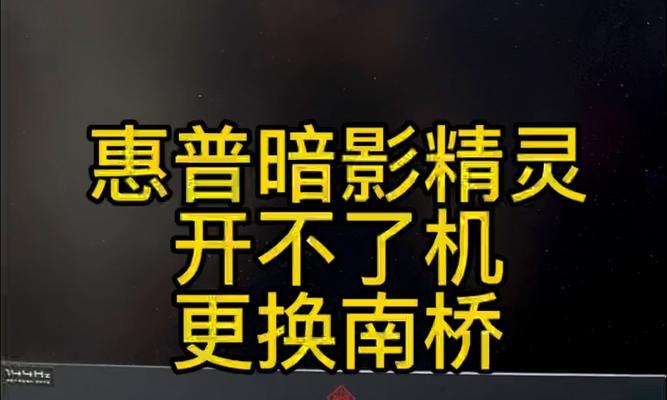 探究惠普新手提电脑开不了机的原因及解决方案（揭秘惠普新手提电脑无法开机的故障与解决方法）