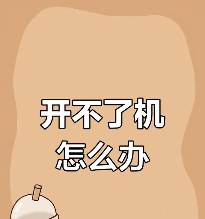 电脑开不了机怎么办？（解决电脑开机问题的实用方法）