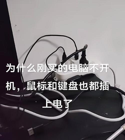 电脑无法启动怎么办？（解决电脑开不了机的常见问题和方法）