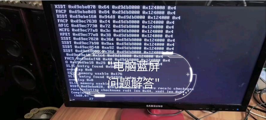 电脑蓝屏问题的原因及解决方法（探寻电脑蓝屏背后的原因，以及解决这一问题的有效方法）