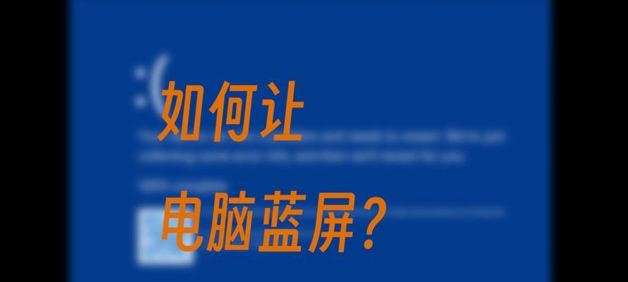 电脑频繁蓝屏的解决方法（解密电脑蓝屏原因和有效应对措施）